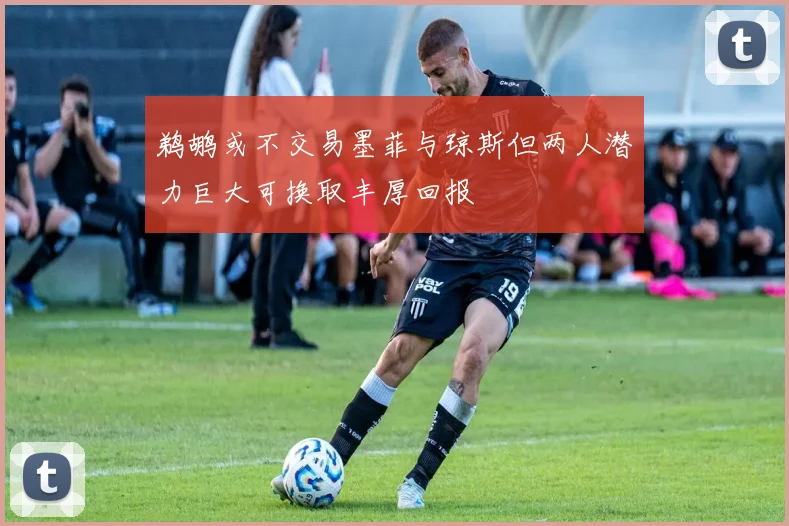 鹈鹕或不交易墨菲与琼斯但两人潜力巨大可换取丰厚回报