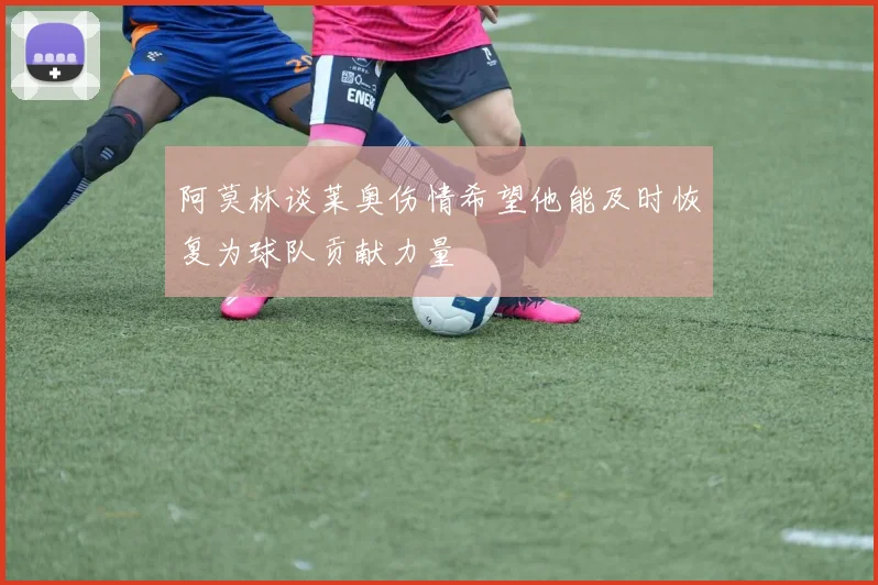 阿莫林谈莱奥伤情希望他能及时恢复为球队贡献力量