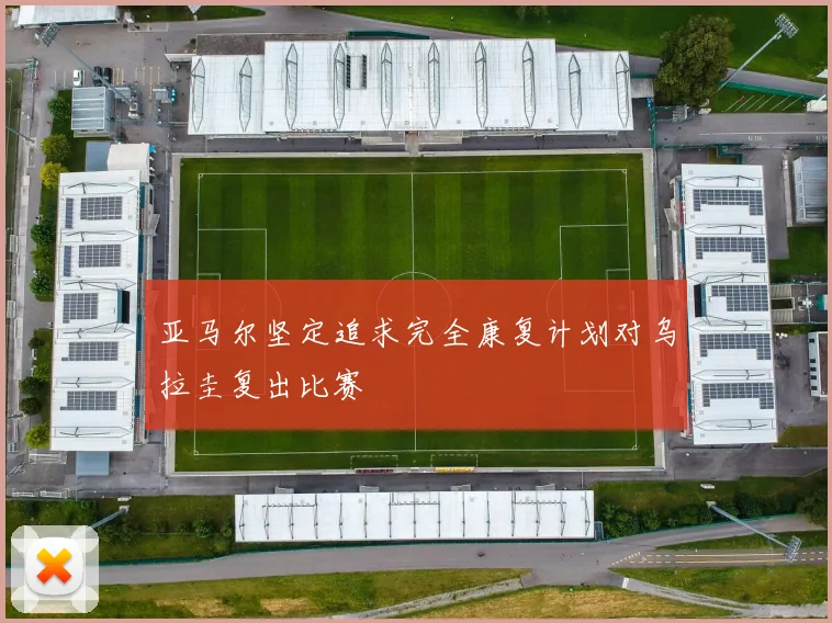 亚马尔坚定追求完全康复计划对乌拉圭复出比赛