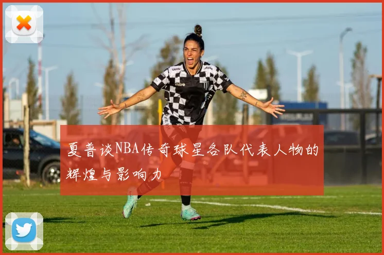 夏普谈NBA传奇球星各队代表人物的辉煌与影响力