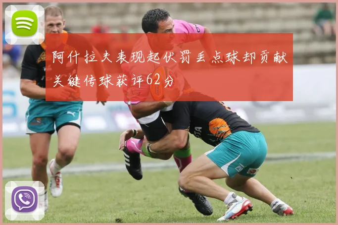 阿什拉夫表现起伏罚丢点球却贡献关键传球获评62分