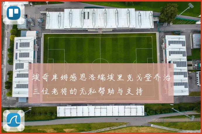 埃奇库姆感恩洛瑞埃里克戈登乔治三位老将的无私帮助与支持