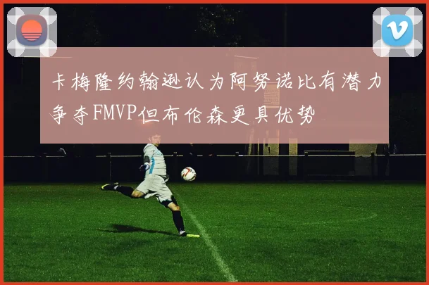 卡梅隆约翰逊认为阿努诺比有潜力争夺FMVP但布伦森更具优势