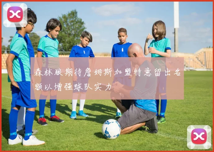 森林狼期待詹姆斯加盟特意留出名额以增强球队实力