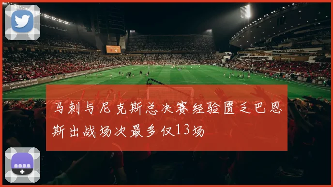 马刺与尼克斯总决赛经验匮乏巴恩斯出战场次最多仅13场