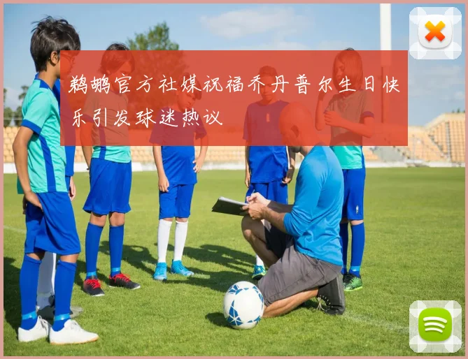鹈鹕官方社媒祝福乔丹普尔生日快乐引发球迷热议