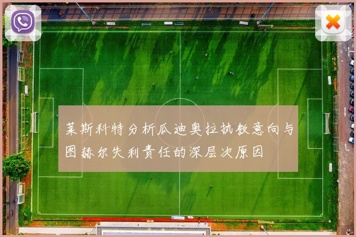 莱斯科特分析瓜迪奥拉执教意向与图赫尔失利责任的深层次原因
