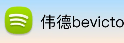 伟德bevictor网页 Logo
